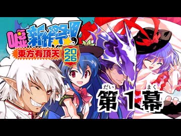 東方有頂天嘘新作祭2026　第１幕
