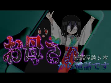 【遅くまで遊んでたら怒られちゃったんだけど何かがおかしい系怖い話 】めぐみちゃん　他４本