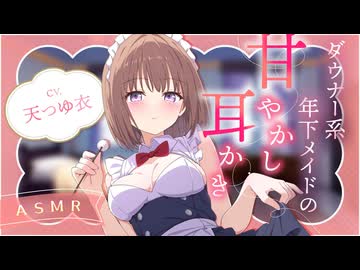 【耳かきボイス】ダウナー系年下メイドの甘やかし耳かき♪　CV. 天つゆ衣 様　【ASMR】【安眠/睡眠導入/寝落ち/囁き声/睡眠誘導】【Ear Cleaning】