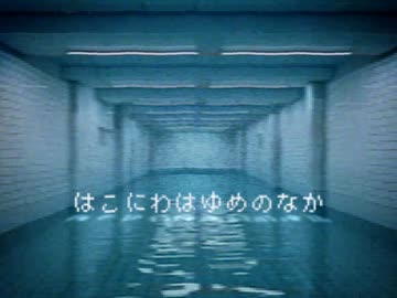 はこにわはゆめのなか/可不