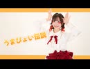 【午年に午年の踊り手が】うまぴょい伝説 踊ってみた【にろ(午年)】