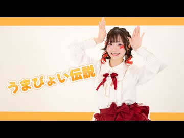 【午年に午年の踊り手が】うまぴょい伝説 踊ってみた【にろ(午年)】