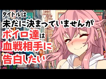 【サタスペ】【フードパニック】【S3-6】タイトルは未だに決まっていませんがボイロ達は血戦相手に告白したい【ボイロTRPG】