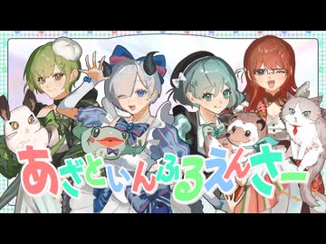 【可愛く】あざといんふるえんさー / うりゃしましゃかたせん covered byであこ×でぃーこ×ささこ×べにこ【歌ってみた】