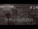 何があったの……【The Elder Scrolls IV: Oblivion Remastered  実況プレイ】part14