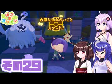 [ぽこ あ ポケモン]メタモンゆかりののんびりスローライフ その29 [A.I.VOICE VOICEPEAK実況]