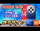 【Redmi 14C レビュー】1万円台なのに神デザイン！でも120Hz対応は期待はずれ…？【ゆっくり解説】