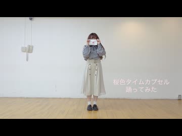 【あやの】 桜色タイムカプセル 踊ってみた 【卒業】