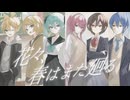 オゾン - 花々、春はまた廻る 2026ver feat. 初音ミク、鏡音リン、鏡音レン、巡音ルカ、MEIKO、KAITO
