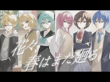 オゾン - 花々、春はまた廻る 2026ver feat. 初音ミク、鏡音リン、鏡音レン、巡音ルカ、MEIKO、KAITO