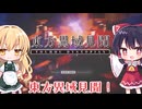 【初投稿】【東方異域見聞】キレイ、カッコイイ、カワイイの完璧すぎる神ゲー！！東方のローグライク⁉︎【ゆっくり実況】