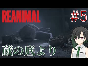 【REANIMAL】葵とかのんと脱出奇譚 #5