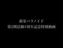 新栄パラノイド　第2期活動1周年記念特別動画「フェイクドキュメンタリーの逆」