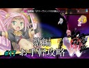 東方幻想魔録W　紫編お手軽攻略　#17