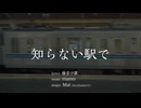 知らない駅で［オリジナル曲］feat.Mai（SynthesizerV）