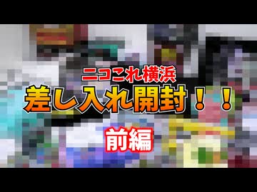 ニコこれ横浜で頂いた差し入れを開封するぞ！【前編】