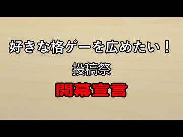 【好きな格ゲーを広めたい！投稿祭2026】開幕宣言