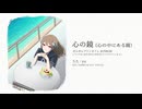 心の鏡(Cover) - yu (CV / さとうささら)