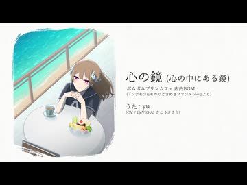 心の鏡(Cover) - yu (CV / さとうささら)
