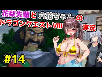 【DQ8】ぽっちゃり花梨先輩と大人っぽい六花ちゃんのドラゴンクエストⅧ Part.14【ソフトウェアトーク実況】