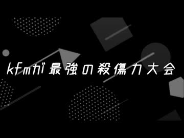 【mugen】kfmが最強の殺傷力大会