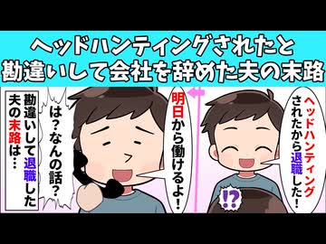 ヘッドハンティングされたと勘違いして会社を辞めた夫の末路