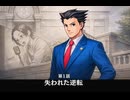 【逆転裁判2】第1話 失われた逆転