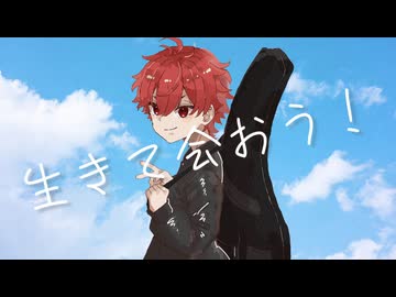 生きて会おう！- 窓リルケ - 歌ってみた【えぬ】