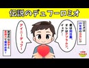 【爆笑】伝説のデュフーロミオ
