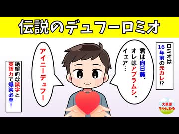 【爆笑】伝説のデュフーロミオ