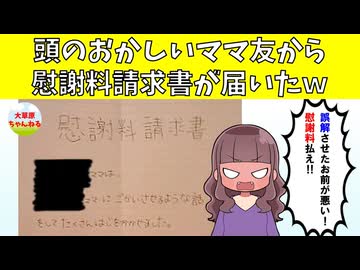 【伝説】頭のおかしいママ友から慰謝料の請求書が届いたwww【爆笑】