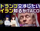 トランプ「交渉したい」、イラン「知るかTACO！」。米空母リンカーンはスクラップか？