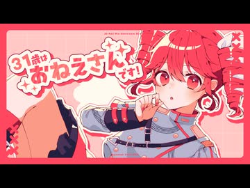 31歳はおねえさんです！ - 重音テトSV2