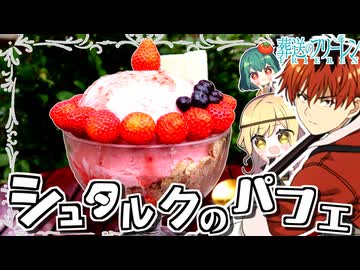 【葬送のフリーレン】シュタルクが食べたあんなに大きかった『ジャンボベリースペシャル』昔の大きい姿で完全再現してみた【料理】【ゆっくり実況】