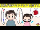 【修羅場】旦那が娘のランドセルを捨てた