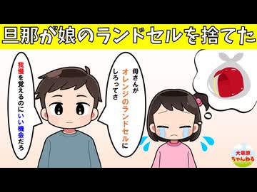 【修羅場】旦那が娘のランドセルを捨てた
