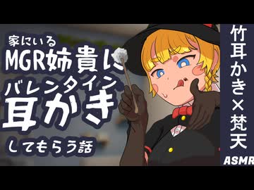 【ASMR】家にいるMGR姉貴にバレンタイン耳かきしてもらう話