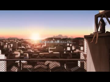 【日向さにい】それがあなたの幸せとしても【歌ってみた】