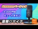 3千円台で高音質！AmazonベーシックのUSBコンデンサーマイクをレビュー！（AMZ-S6524A）