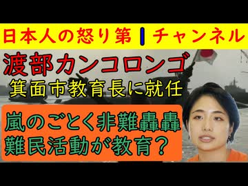 【渡部カンコロンゴが箕面市教育長に就任】これはあかんやろ！サンデーモーニング準レギュラーで「バカに権力を与えてはいけない」と安倍首相をコケにした女が教育長に