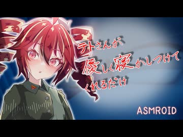 【重音テト誕生祭2026】テトさんが優しく寝かしつけてくれるだけ【睡眠導入ASMROID】