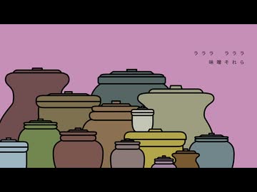 それら味噌 / 知声