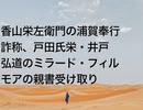 香山栄左衛門の浦賀奉行詐称、戸田氏栄・井戸弘道のミラード・フィルモアの親書受け取り