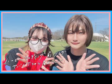 ［色葉ちか×ramp］ハッピーウェディング前ソング / ヤバイTシャツ屋さん - 踊ってみた［エイプリルフール］