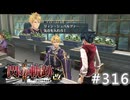 【軌跡シリーズ】英雄伝説　閃の軌跡Ⅱ：改実況：覚えのある展開（#316）【制覇を目指して】