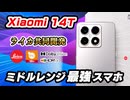 【Xiaomi 14T レビュー】ライカ搭載で定価5万は安すぎ！ ミドルレンジ最強スマホのゲーム性能〜カメラ作例まで徹底検証！