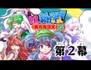 東方有頂天嘘新作祭2026　第２幕
