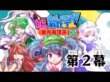 東方有頂天嘘新作祭2026　第２幕