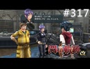 【軌跡シリーズ】英雄伝説　閃の軌跡Ⅱ：改実況：布教活動（#317）【制覇を目指して】