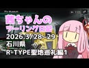 【ジクサー150】茜ちゃんのツーリング日記　石川県R-TYPE聖地巡礼編1(2026.3/28~29)